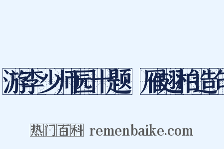 游李少师园十题·雁翅柏造句是什么意思的图片